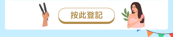 按此登記