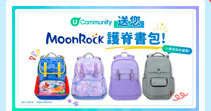 U Community 送您 MoonRock護脊書包！