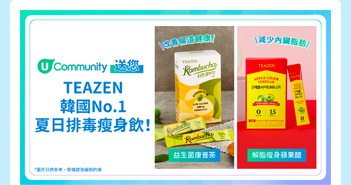 U Community 送您 TEAZEN韓國No.1夏日排毒瘦身飲！
