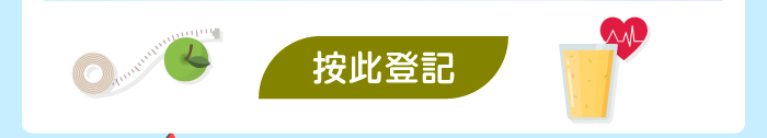 按此登記