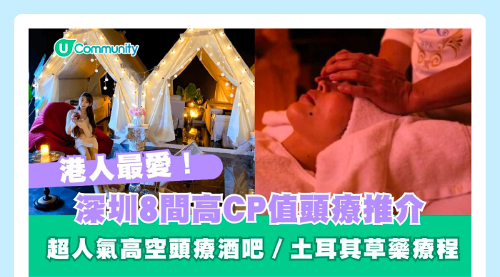 港人最愛！深圳8間高CP值頭療推介 超人氣高空頭療酒吧／土耳其草藥療程