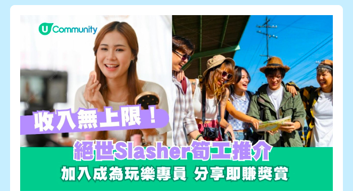 收入無上限！絕世Slasher筍工推介 加入成為玩樂專員 分享即賺獎賞