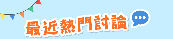 最近熱門討論