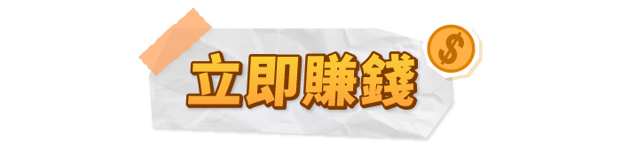 立即賺錢