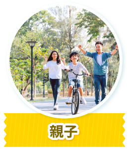 親子