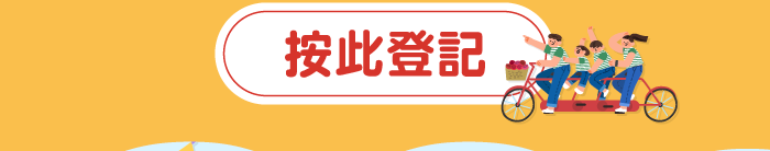 按此登記