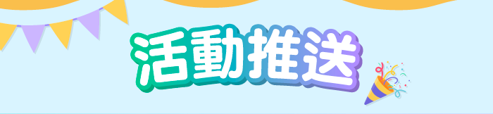 活動推送