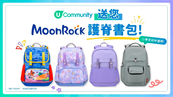 U Community送您 MoonRock護脊書包！