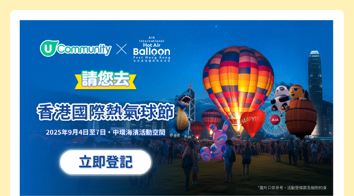【免費送飛】請您去全港首個國際熱氣球節！