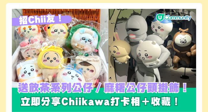 【招Chii友】U Community社群送Chiikawa公仔200隻！