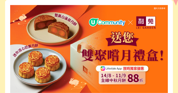 請您食月餅！U Community x 利苑送您雙聚嚐月禮盒