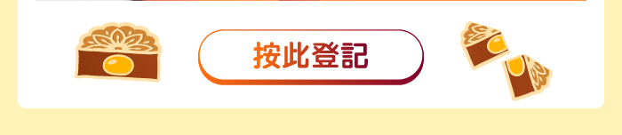 按此登記