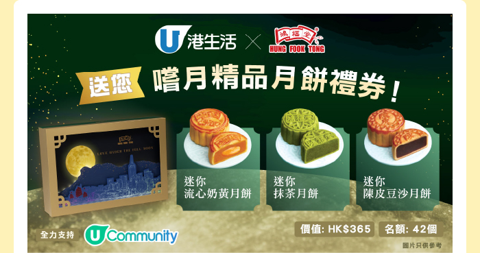 港生活X鴻福堂送您「嚐月」精品月餅禮盒禮券！