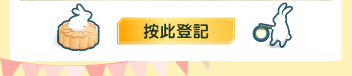 按此登記