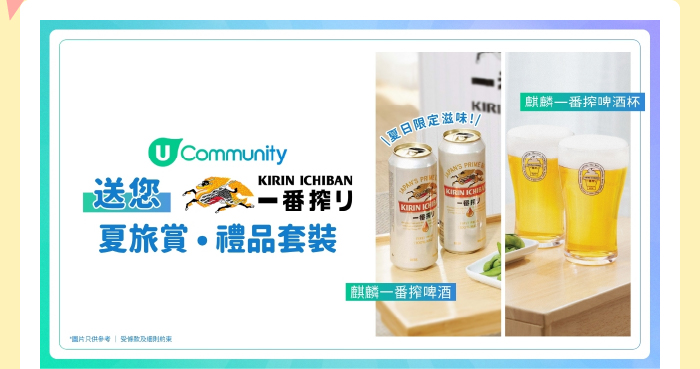 【夏日Cheers】送您「麒麟一番搾・夏旅賞・禮品套裝」！