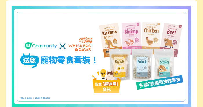 【招募毛孩】請您食Whiskers N Paws「寵物零食套裝」!