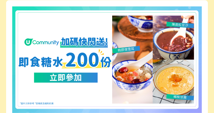 【加碼快閃送】U Community 社群再派即食糖水200份！
