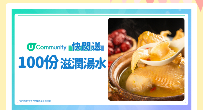 【快閃送⚡】大派100份滋潤湯水！