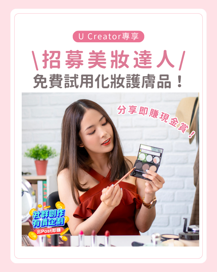 招募美妝達人 免費試用化妝護膚品