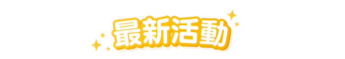 最新活動