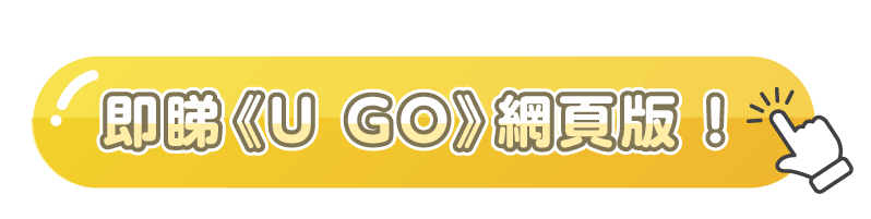 即睇《U GO》網頁版