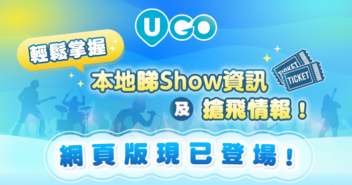 9月必去人氣活動展覽/演唱會推介 |《U GO》演唱會網頁版登場！