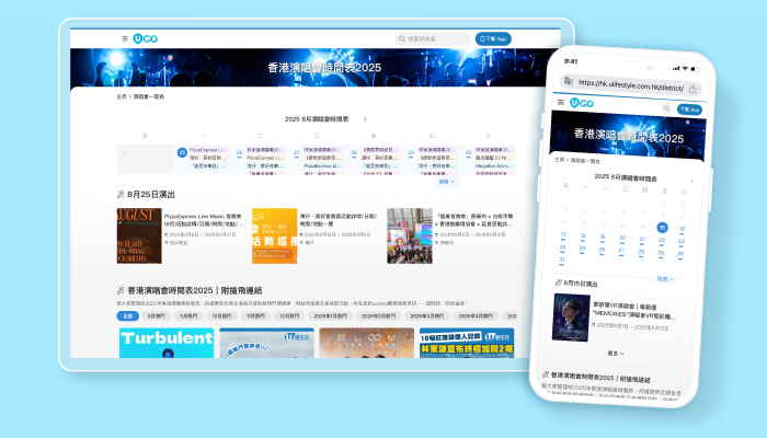 9月必去人氣活動展覽/演唱會推介 |《U GO》演唱會網頁版登場！