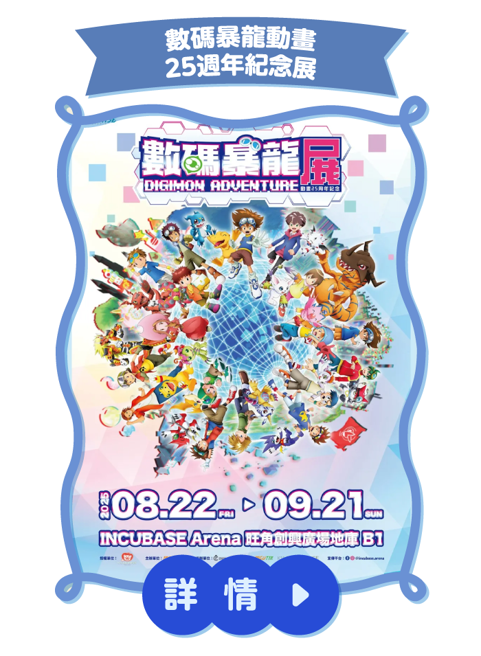 數碼暴龍動畫25週年紀念展