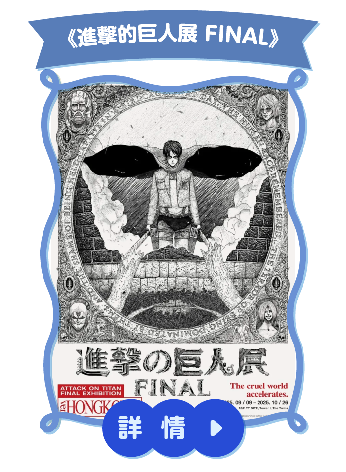 《進擊的巨人展 FINAL》