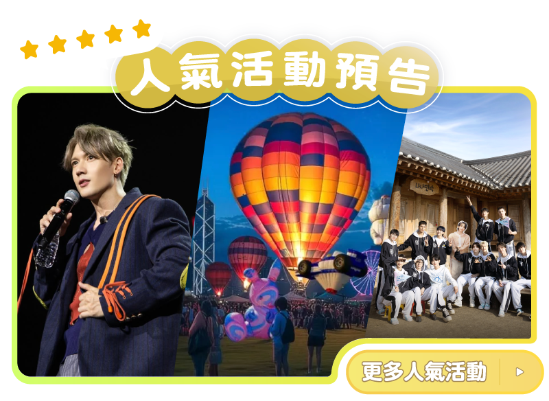 人氣活動預告