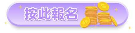 按此報名