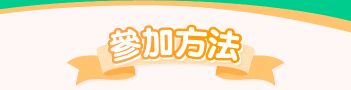 參加方法