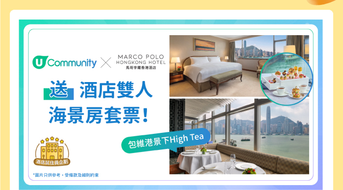 U Community x Marco Polo 送酒店雙人海景房套票