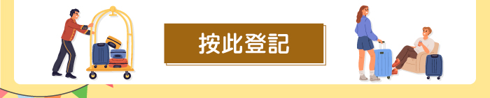 按此登記