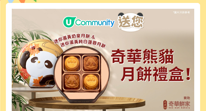 U Community送您 奇華熊貓月餅禮盒！