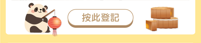 按此登記