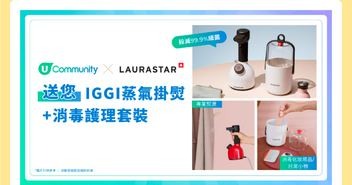 U Community X LAURASTAR送您 IGGI蒸氣掛燙+消毒護理套裝
