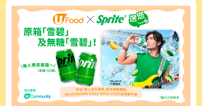 U Food X Sprite送您 原箱雪碧及無糖雪碧