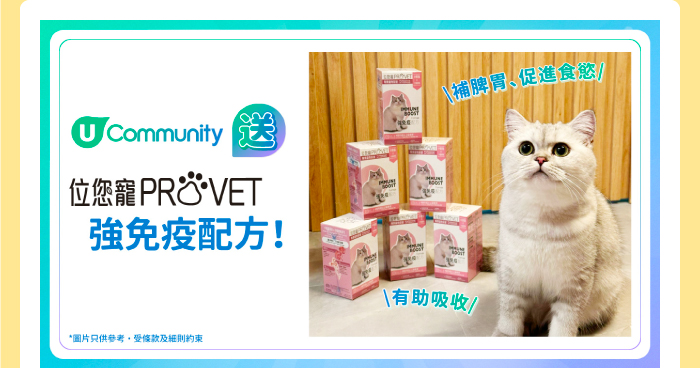 U Community送 位您寵強免疫配方！