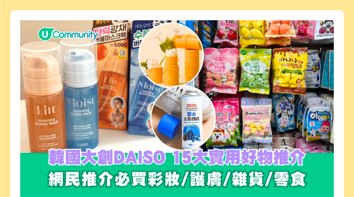 韓國大創DAISO 15大實用好物推介 網民推介必買彩妝/護膚/雜貨/零食
