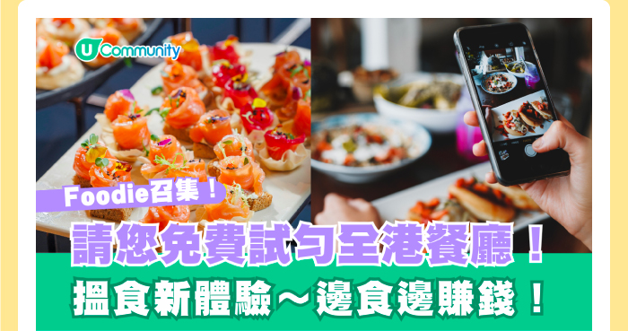 Foodie召集！請您免費試勻全港餐廳！搵食新體驗～邊食邊賺錢！