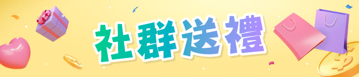 社群送禮