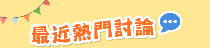 最近熱門討論