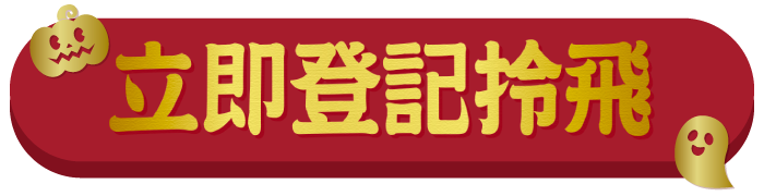 立即登記拎飛