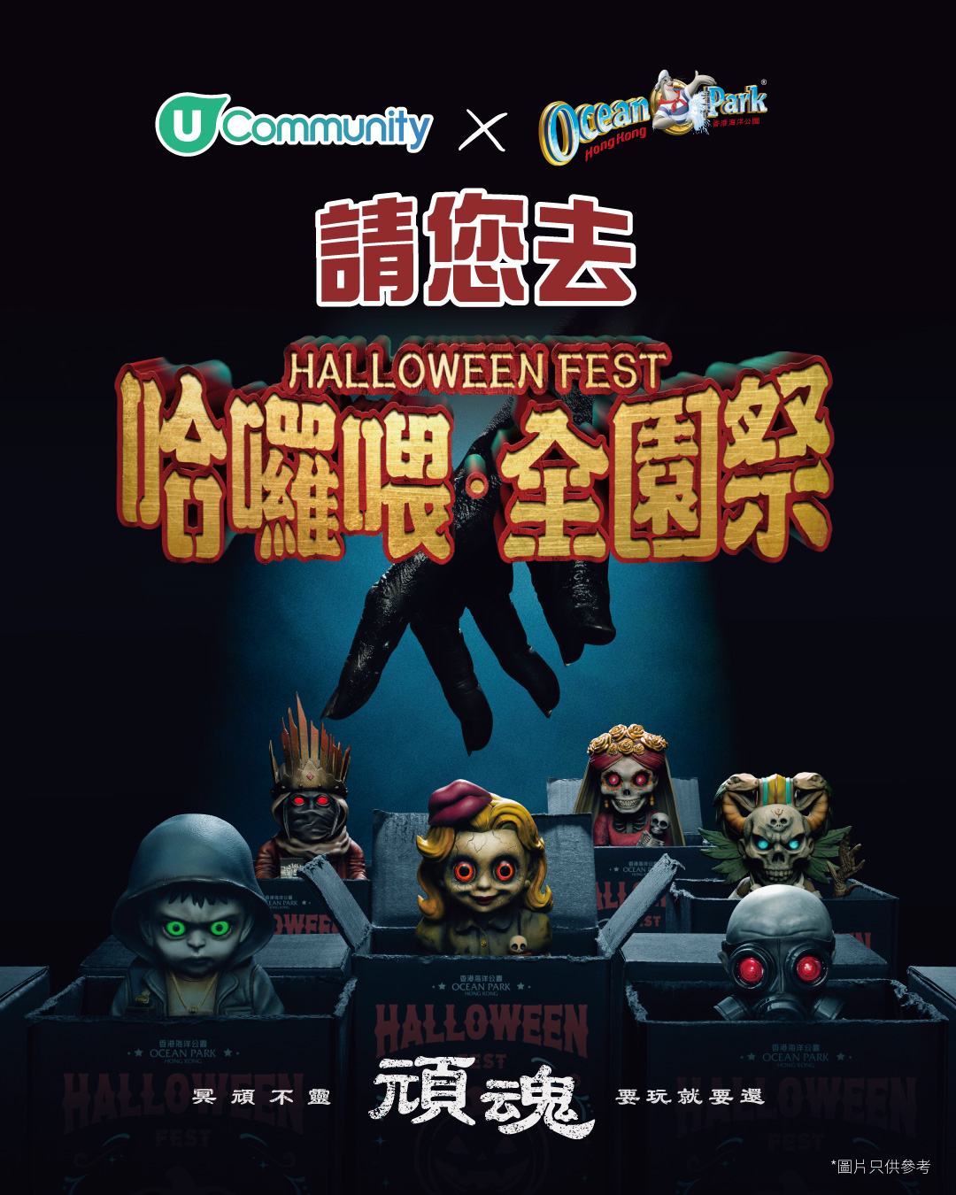 U Community X 海洋公園 請您去哈囉喂全園祭！