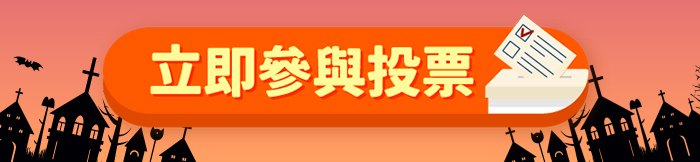 立即參與投票 