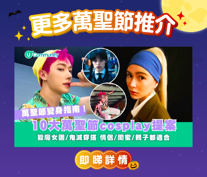 10大萬聖節Cosplay提案 即睇詳情  