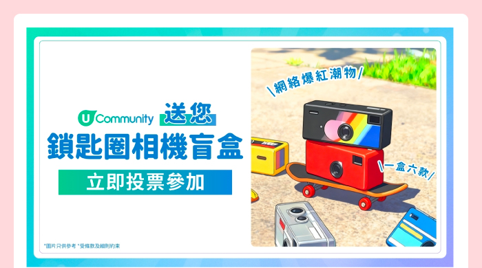 U Community 送你鎖匙圈相機盲盒