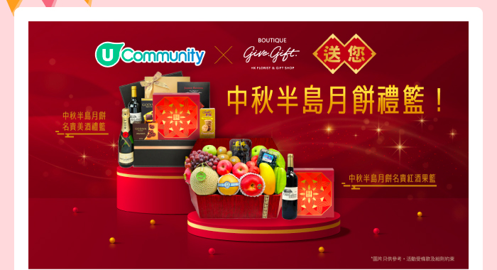 U Community x Give Gift Boutique 送您中秋半島月餅禮籃！