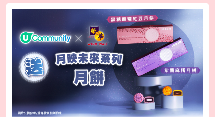 U Community x 榮華 請您食月映未來系列月餅